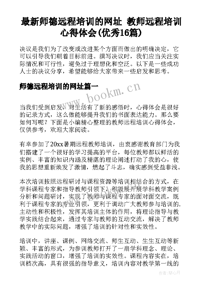 最新师德远程培训的网址 教师远程培训心得体会(优秀16篇)