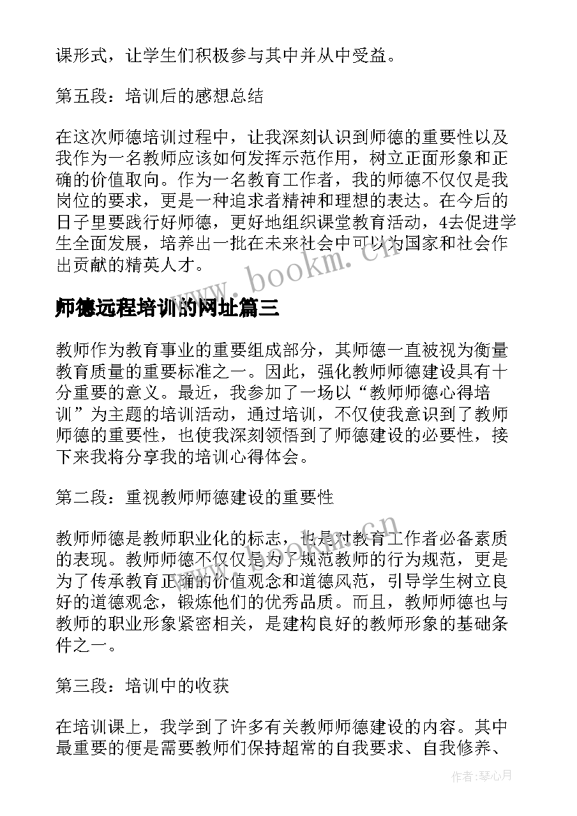 最新师德远程培训的网址 教师远程培训心得体会(优秀16篇)