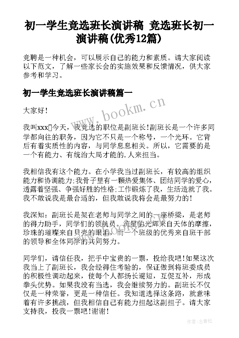 初一学生竞选班长演讲稿 竞选班长初一演讲稿(优秀12篇)