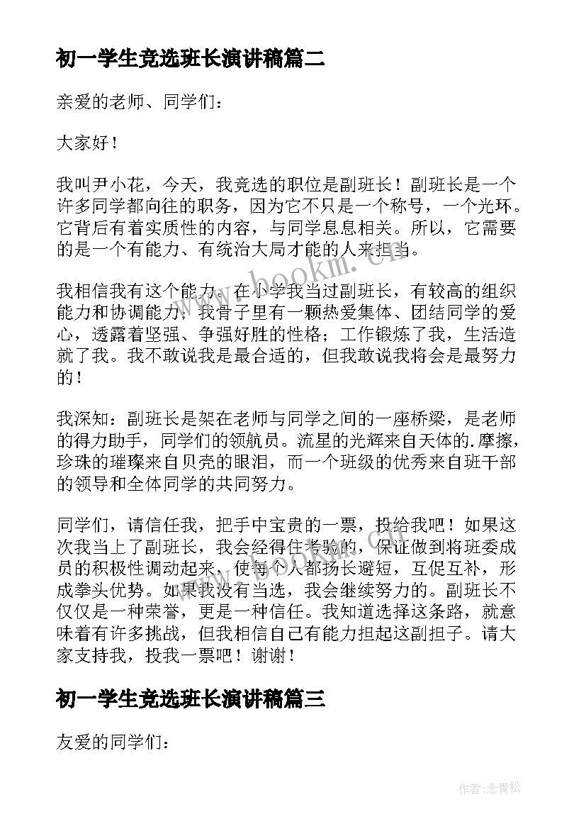 初一学生竞选班长演讲稿 竞选班长初一演讲稿(优秀12篇)