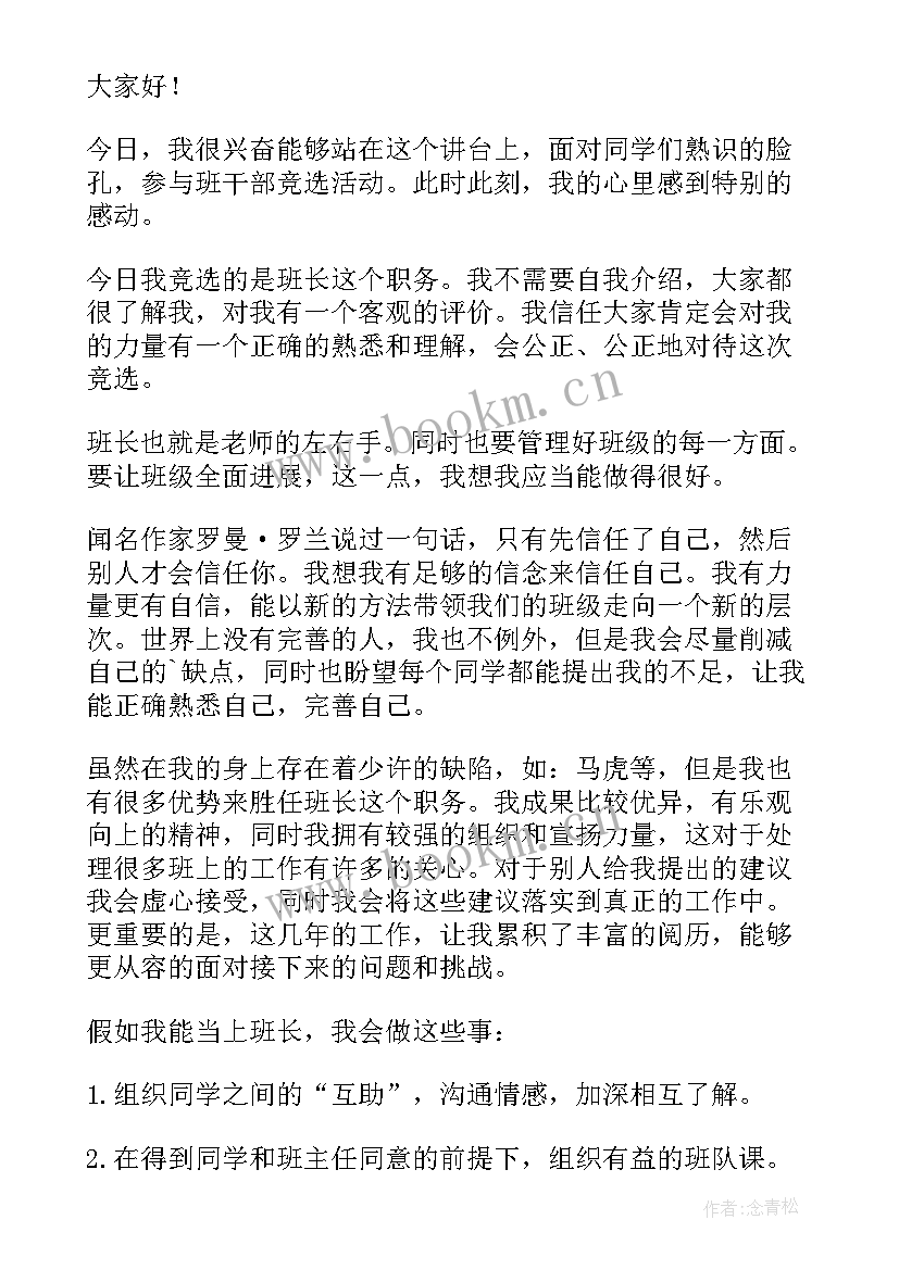 初一学生竞选班长演讲稿 竞选班长初一演讲稿(优秀12篇)