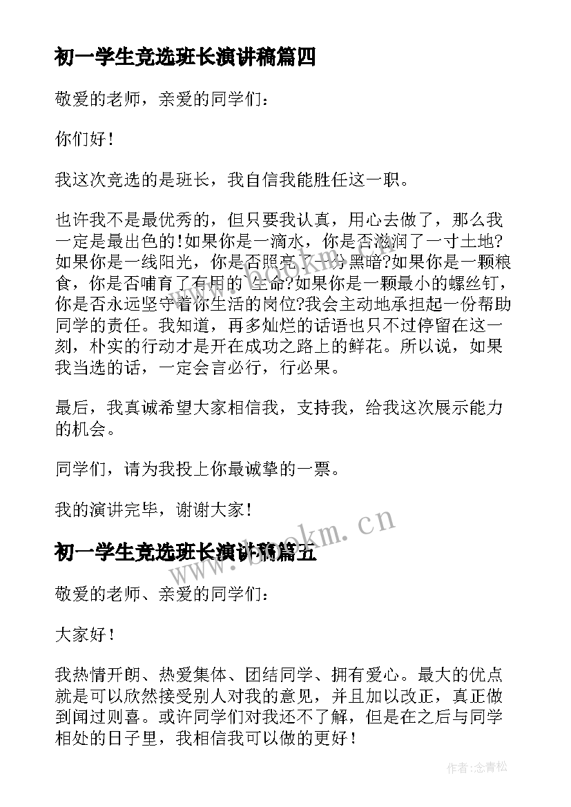 初一学生竞选班长演讲稿 竞选班长初一演讲稿(优秀12篇)