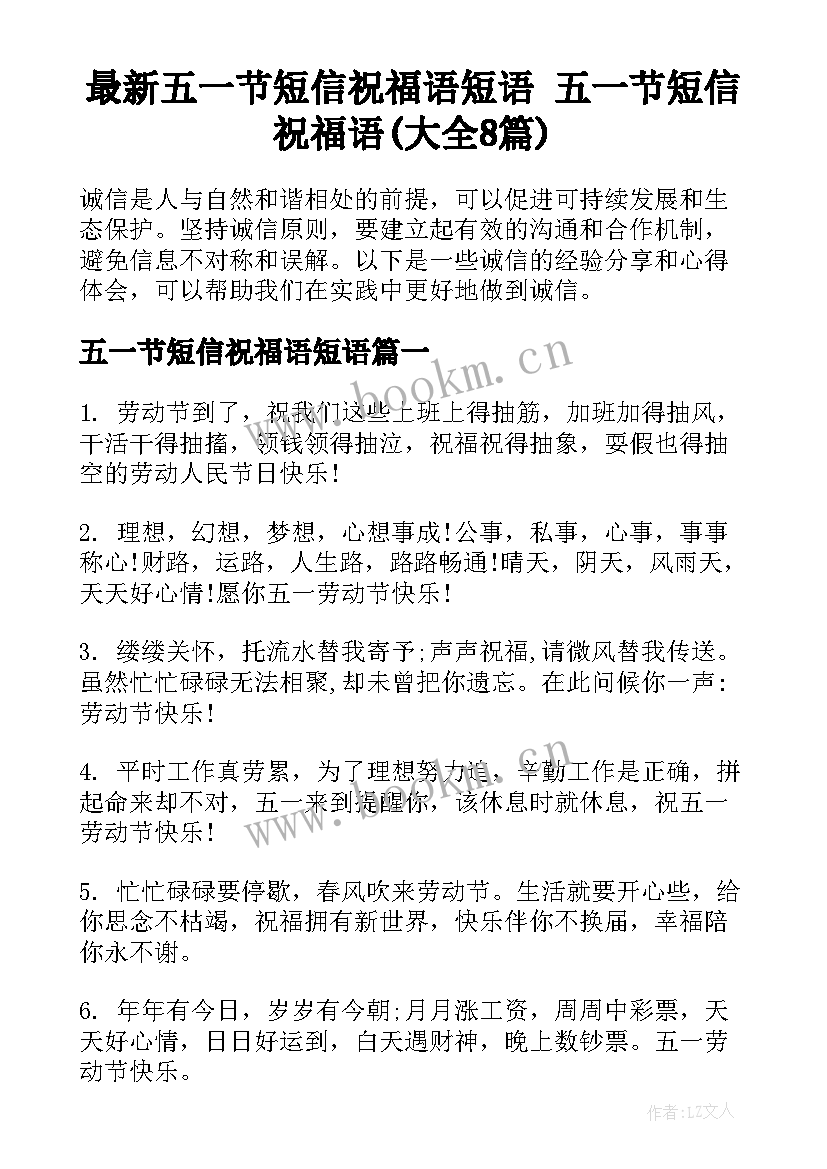 最新五一节短信祝福语短语 五一节短信祝福语(大全8篇)