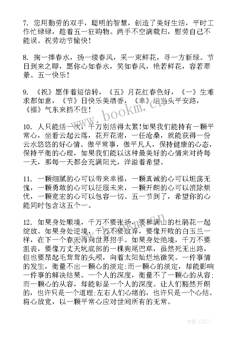 最新五一节短信祝福语短语 五一节短信祝福语(大全8篇)