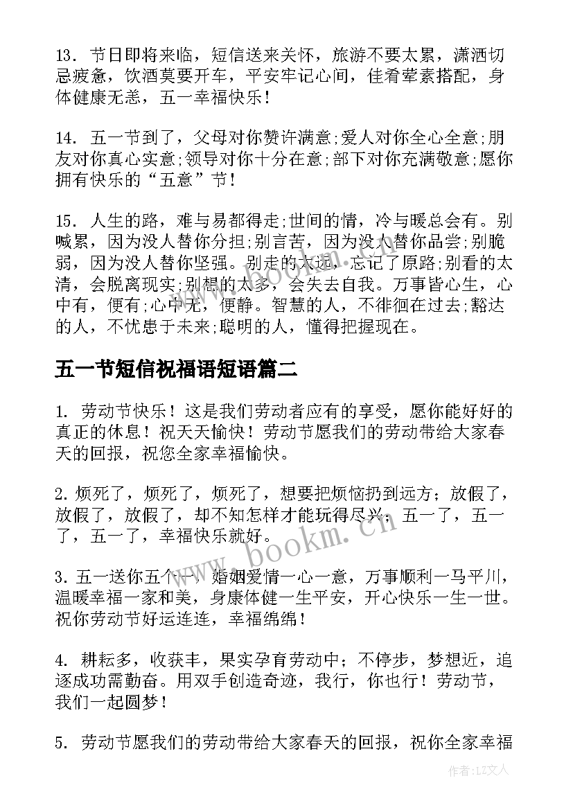 最新五一节短信祝福语短语 五一节短信祝福语(大全8篇)