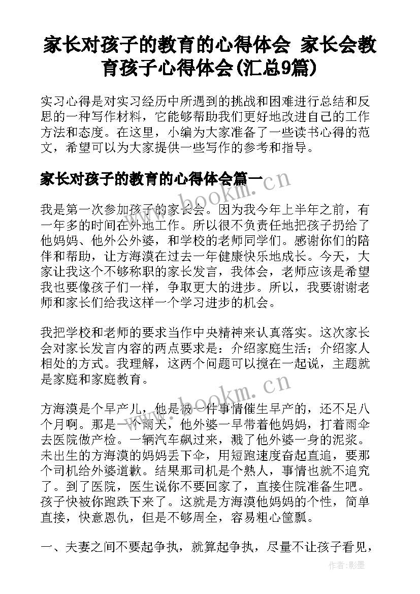 家长对孩子的教育的心得体会 家长会教育孩子心得体会(汇总9篇)