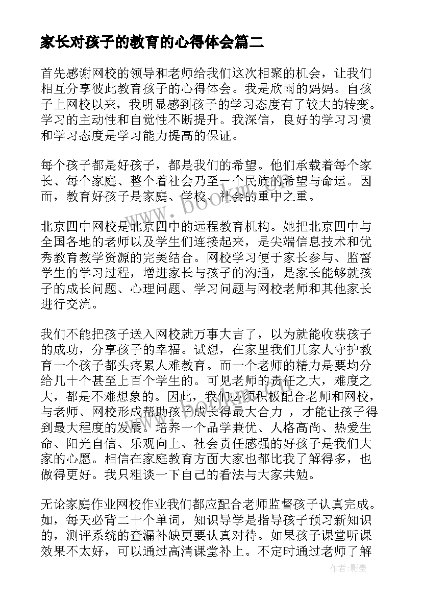 家长对孩子的教育的心得体会 家长会教育孩子心得体会(汇总9篇)