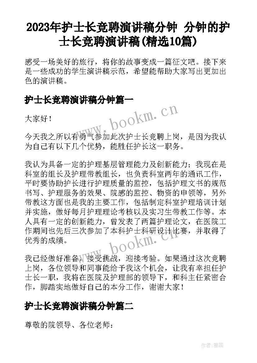 2023年护士长竞聘演讲稿分钟 分钟的护士长竞聘演讲稿(精选10篇)