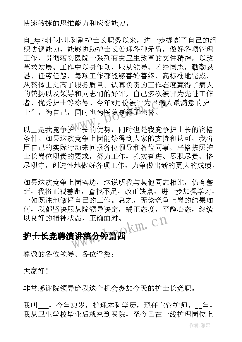 2023年护士长竞聘演讲稿分钟 分钟的护士长竞聘演讲稿(精选10篇)