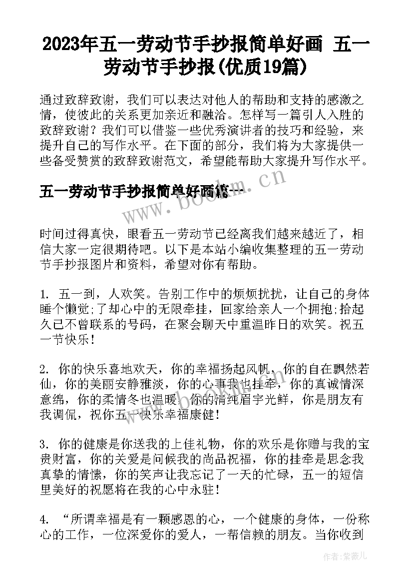 2023年五一劳动节手抄报简单好画 五一劳动节手抄报(优质19篇)