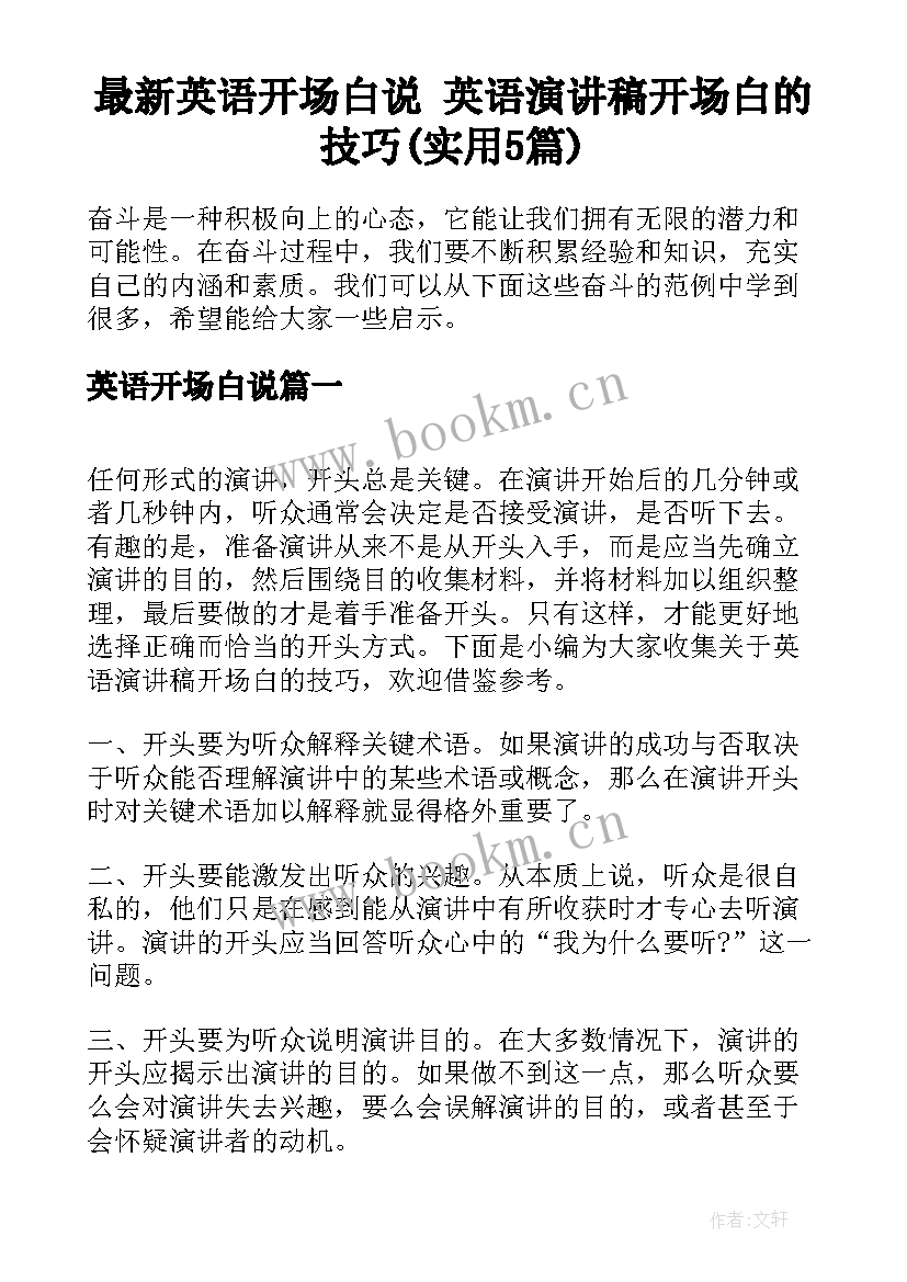 最新英语开场白说 英语演讲稿开场白的技巧(实用5篇)