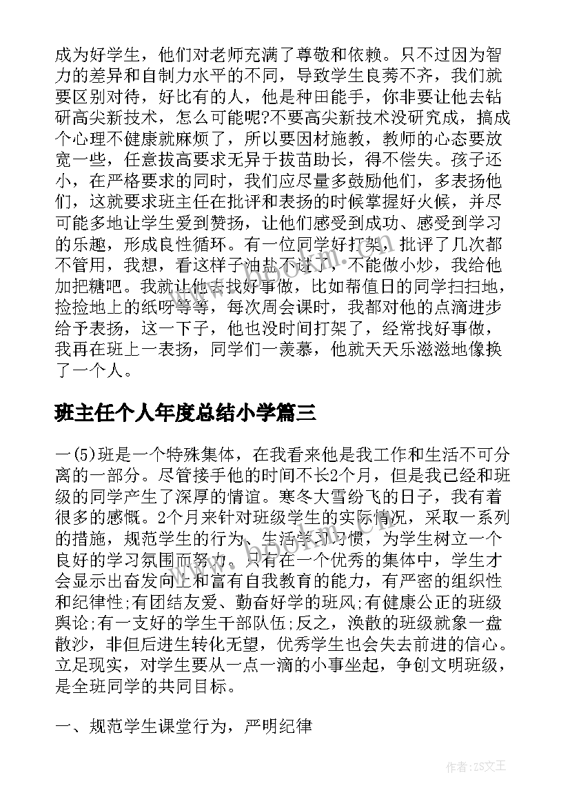 2023年班主任个人年度总结小学(精选18篇)