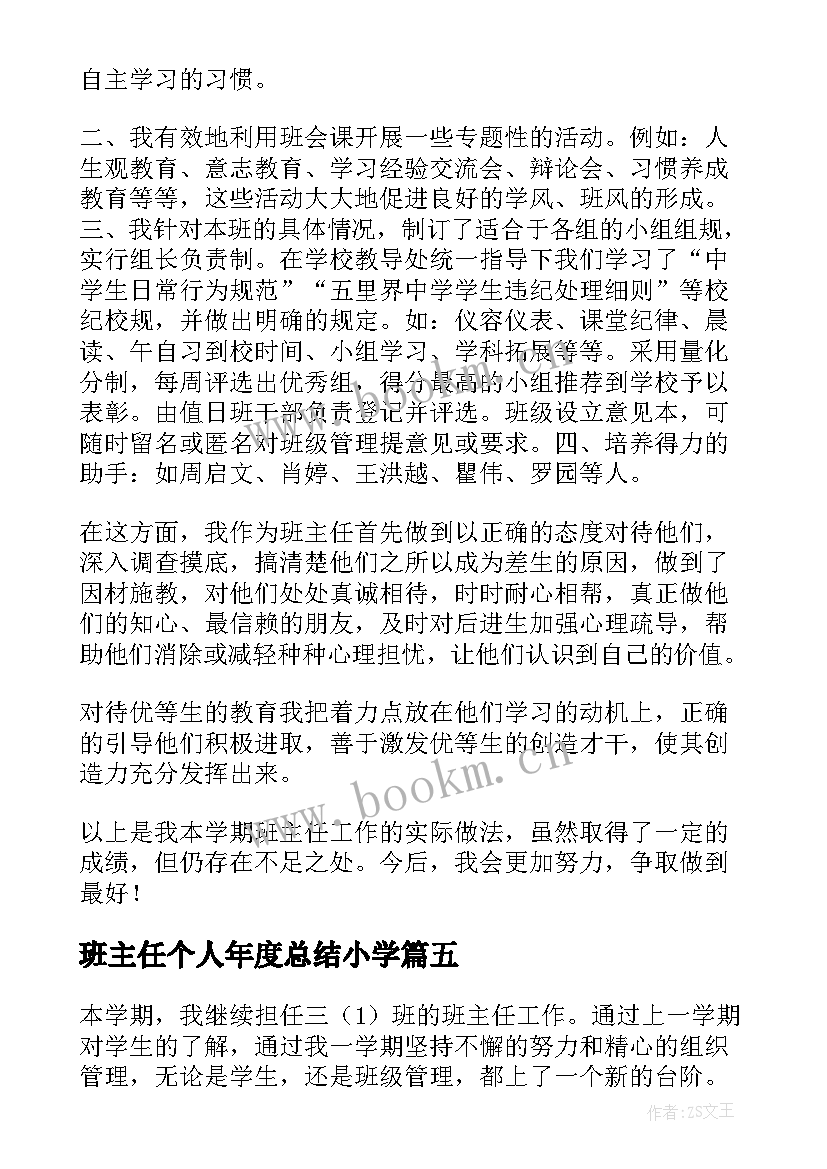 2023年班主任个人年度总结小学(精选18篇)