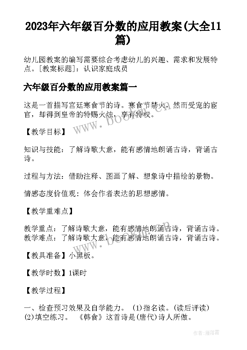 2023年六年级百分数的应用教案(大全11篇)