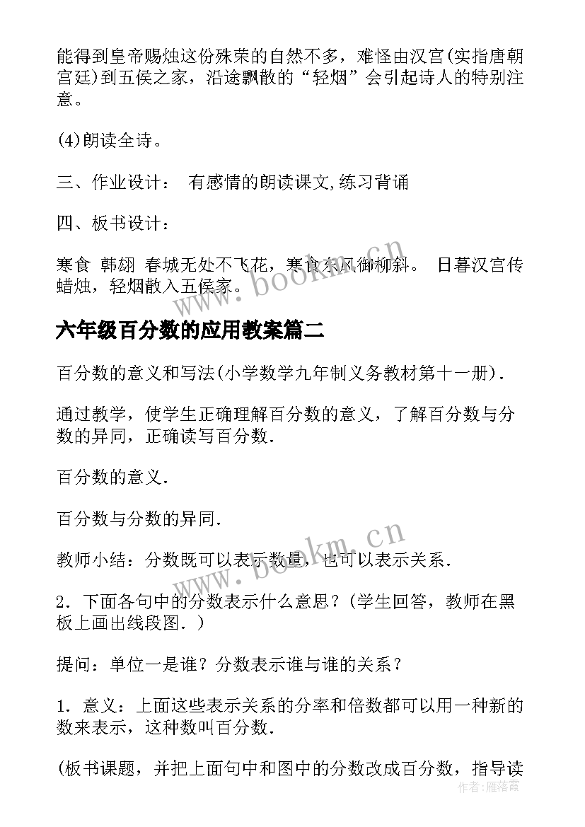 2023年六年级百分数的应用教案(大全11篇)