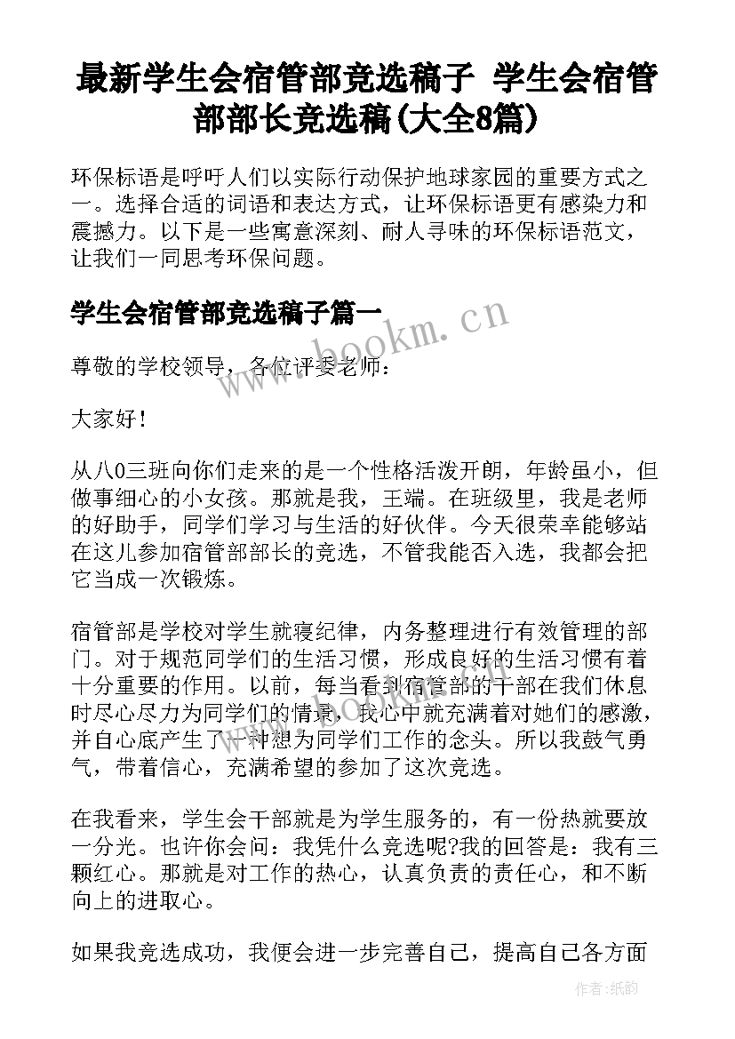 最新学生会宿管部竞选稿子 学生会宿管部部长竞选稿(大全8篇)