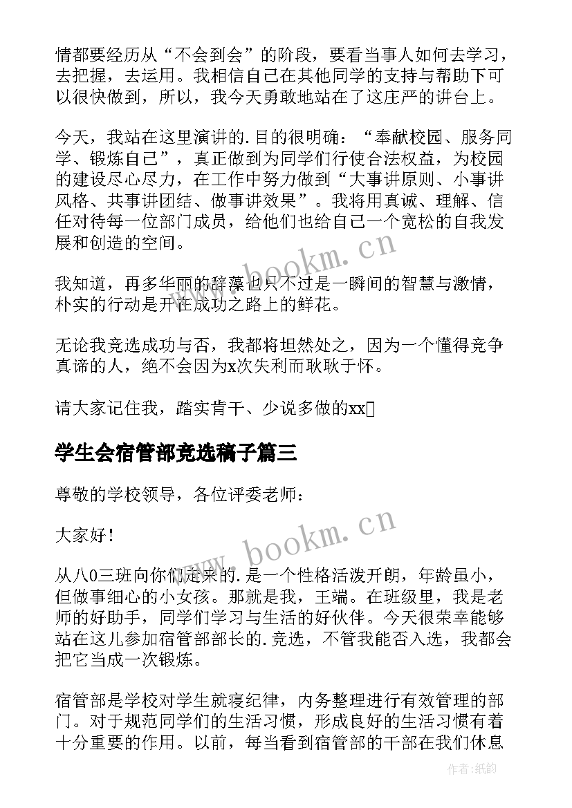 最新学生会宿管部竞选稿子 学生会宿管部部长竞选稿(大全8篇)