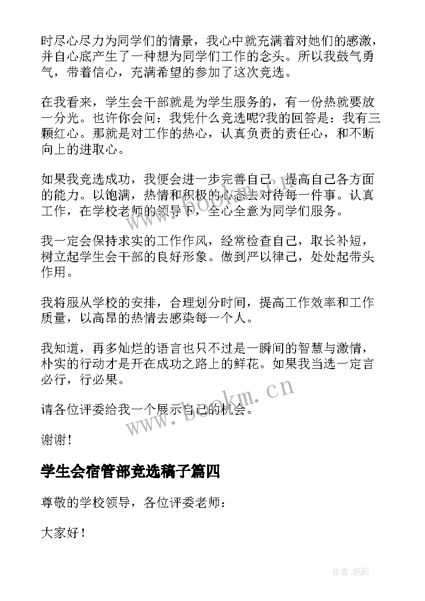 最新学生会宿管部竞选稿子 学生会宿管部部长竞选稿(大全8篇)