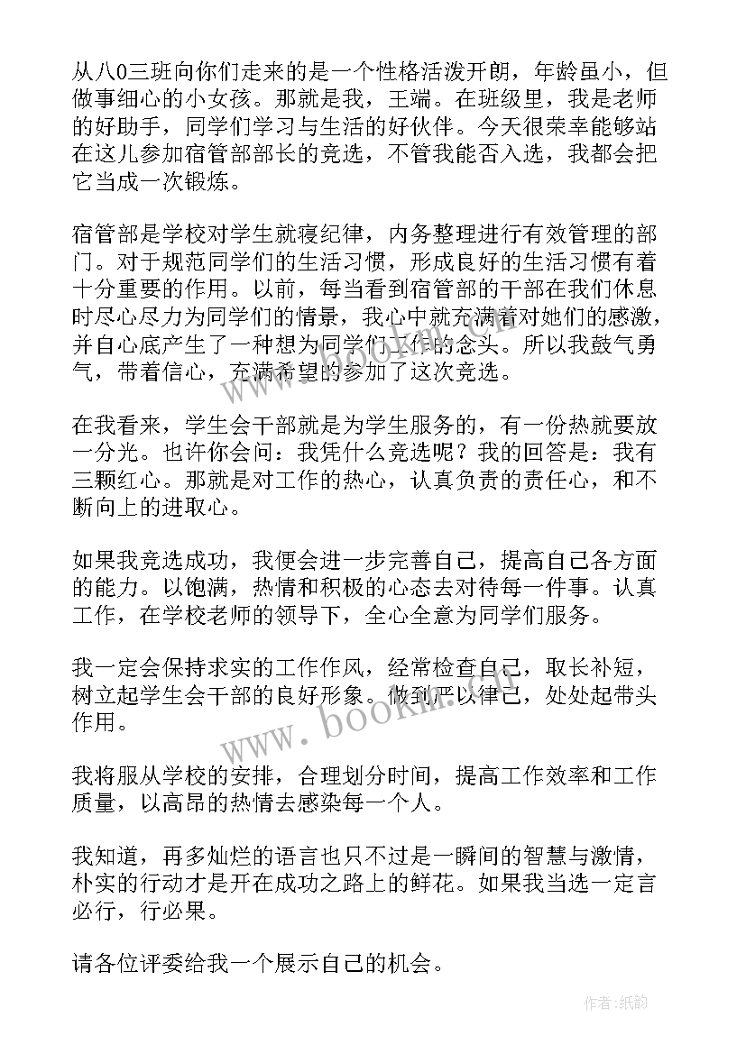 最新学生会宿管部竞选稿子 学生会宿管部部长竞选稿(大全8篇)