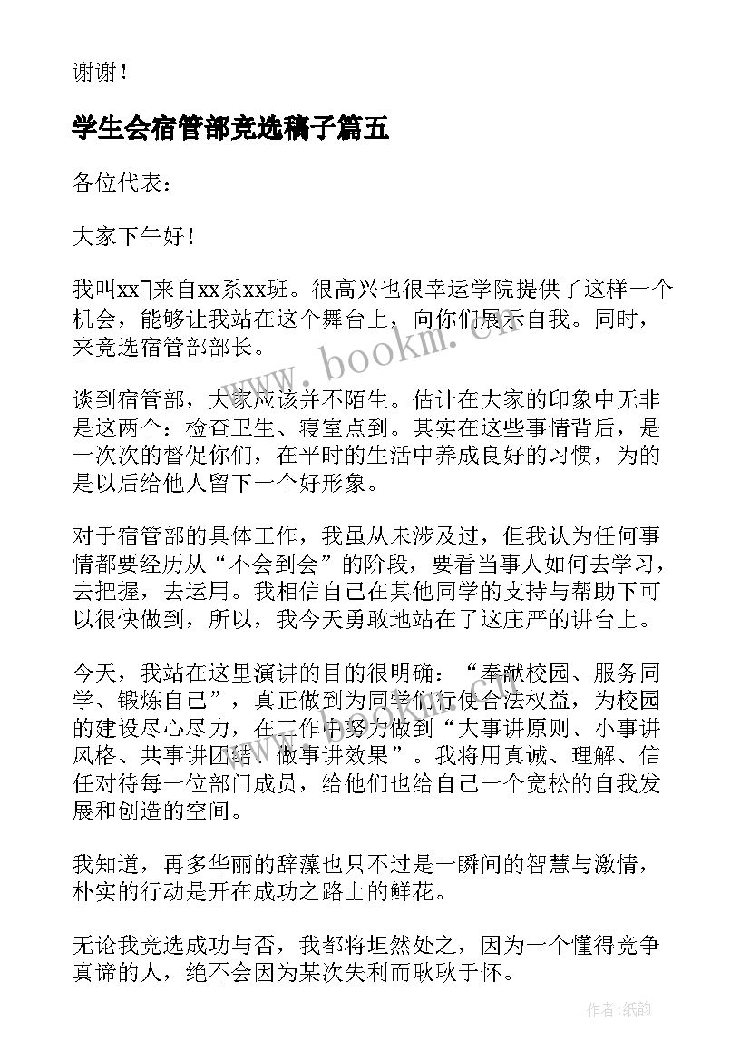 最新学生会宿管部竞选稿子 学生会宿管部部长竞选稿(大全8篇)