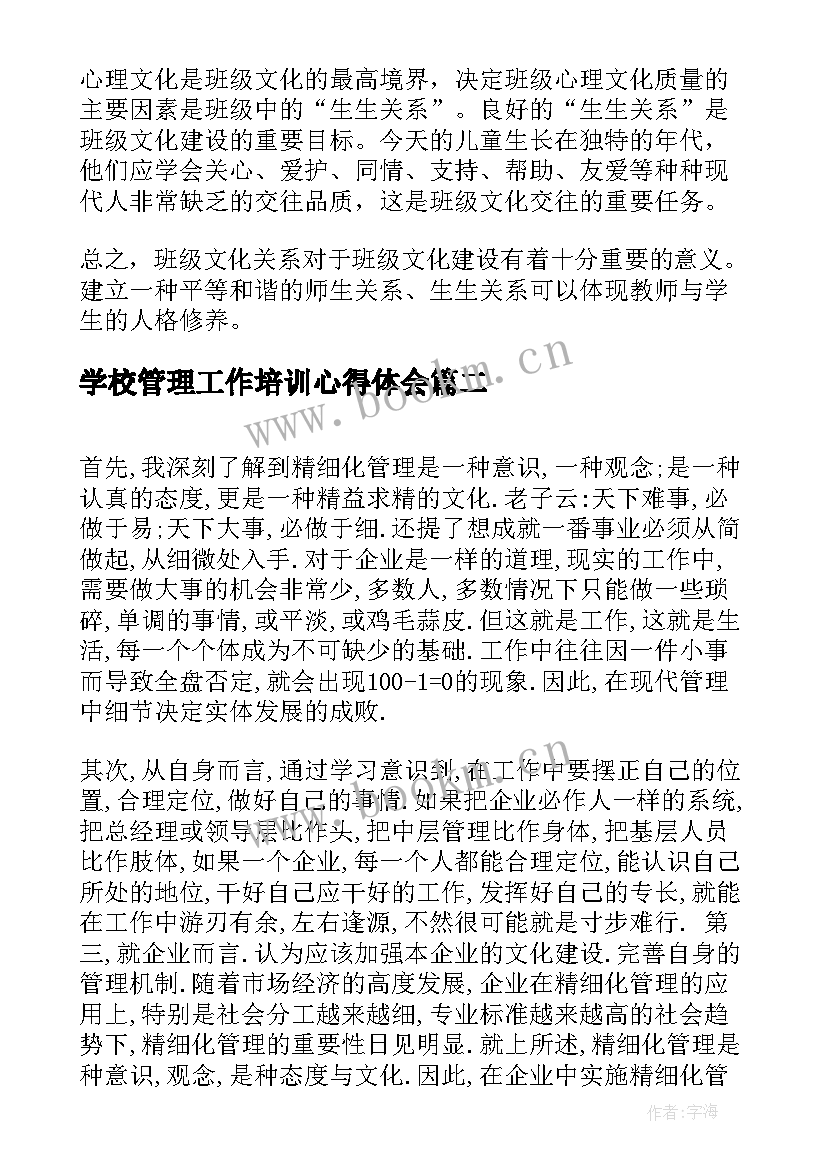 学校管理工作培训心得体会 学校工作管理培训心得体会(优质8篇)