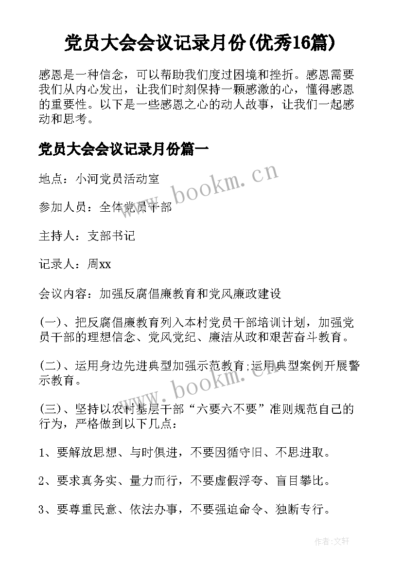 党员大会会议记录月份(优秀16篇)