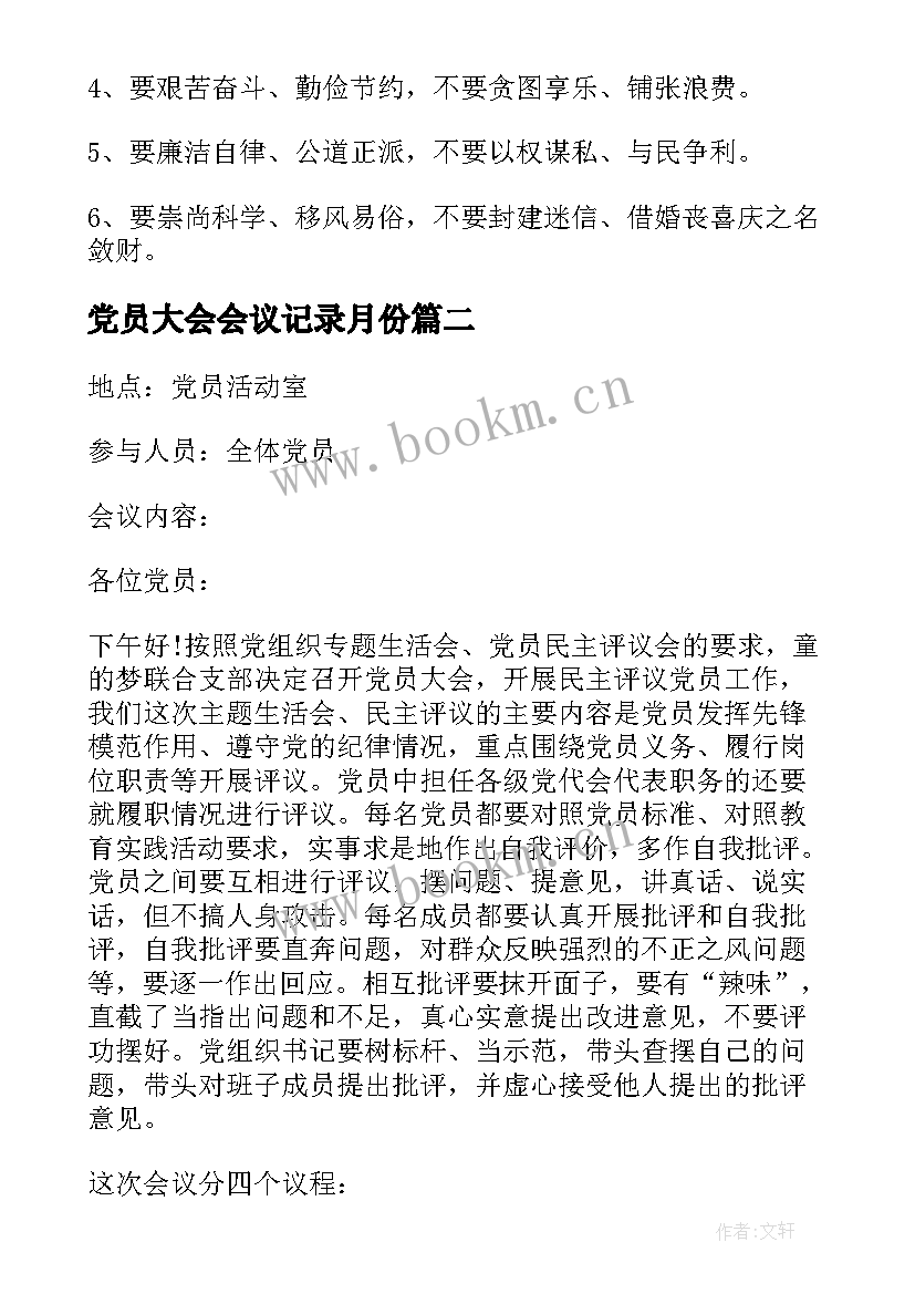 党员大会会议记录月份(优秀16篇)