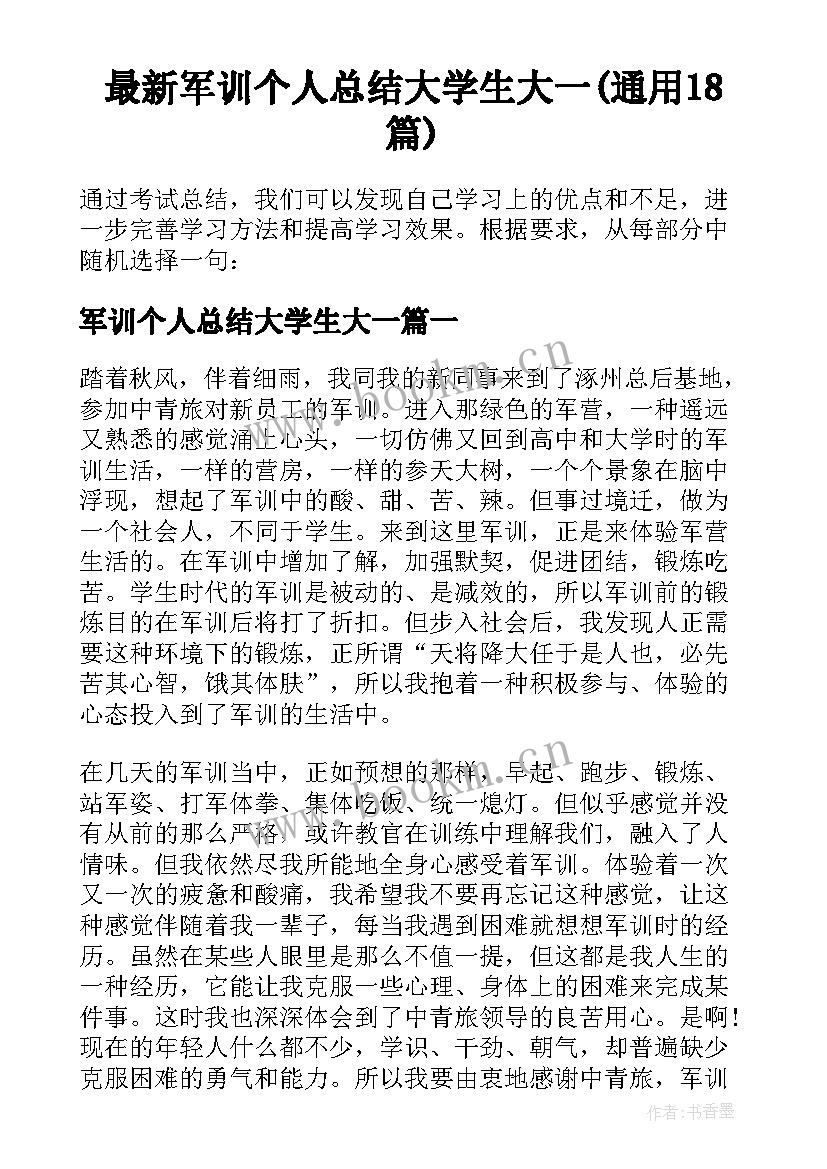 最新军训个人总结大学生大一(通用18篇)