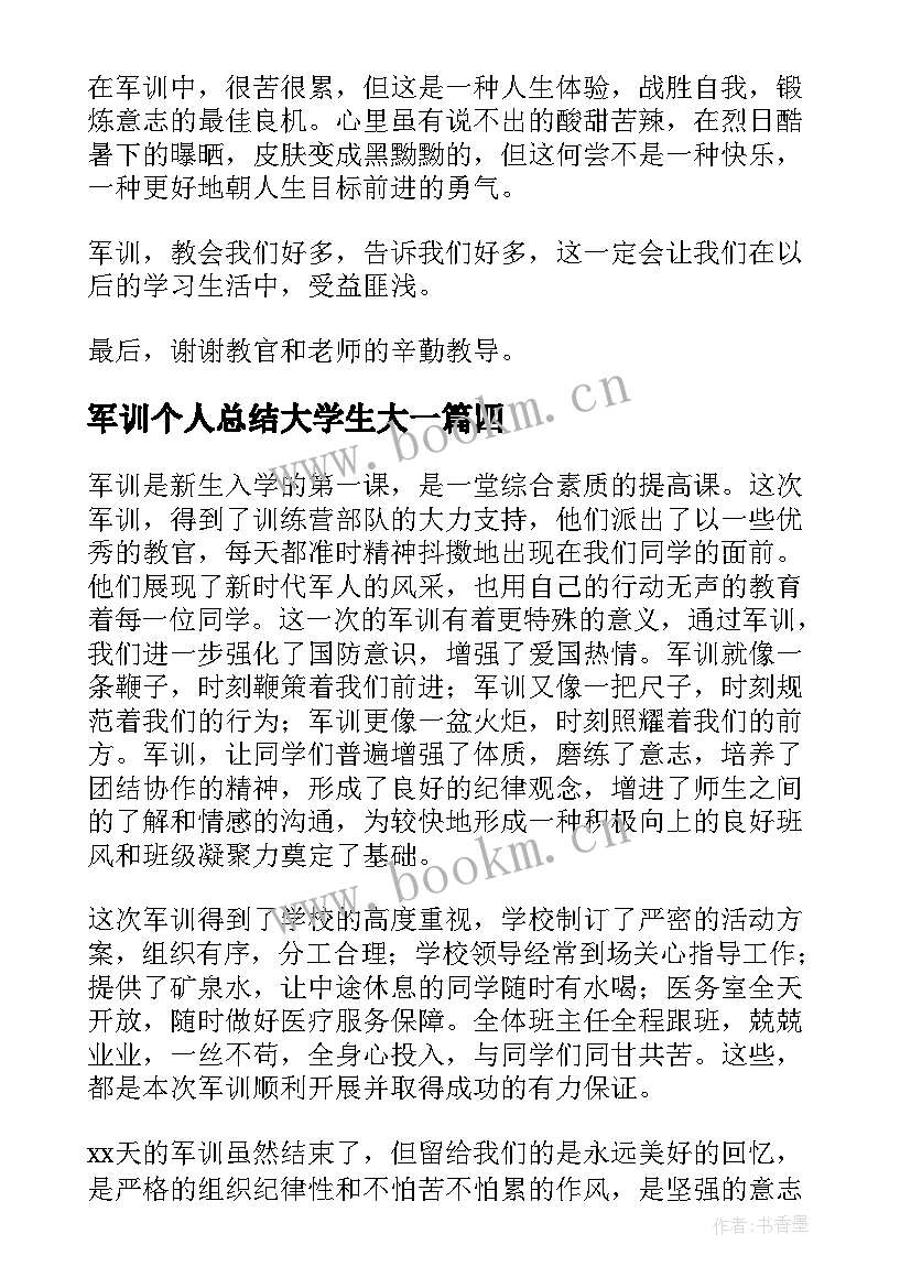 最新军训个人总结大学生大一(通用18篇)