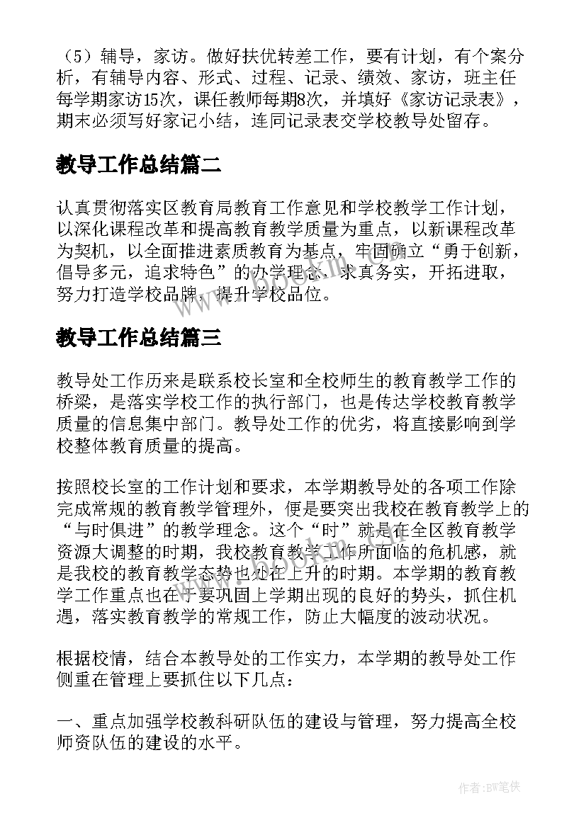 最新教导工作总结(汇总13篇)