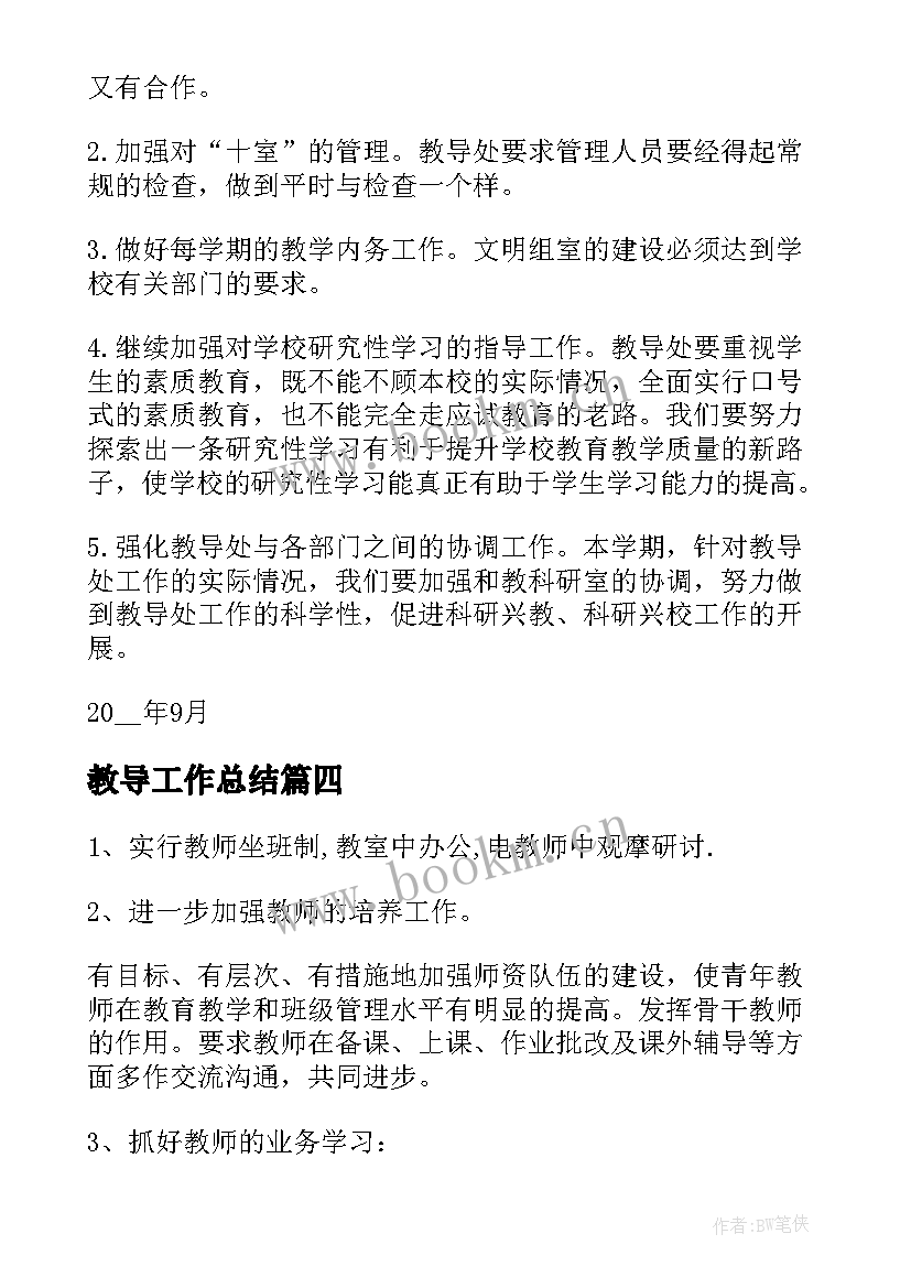 最新教导工作总结(汇总13篇)