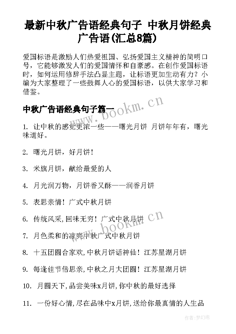 最新中秋广告语经典句子 中秋月饼经典广告语(汇总8篇)