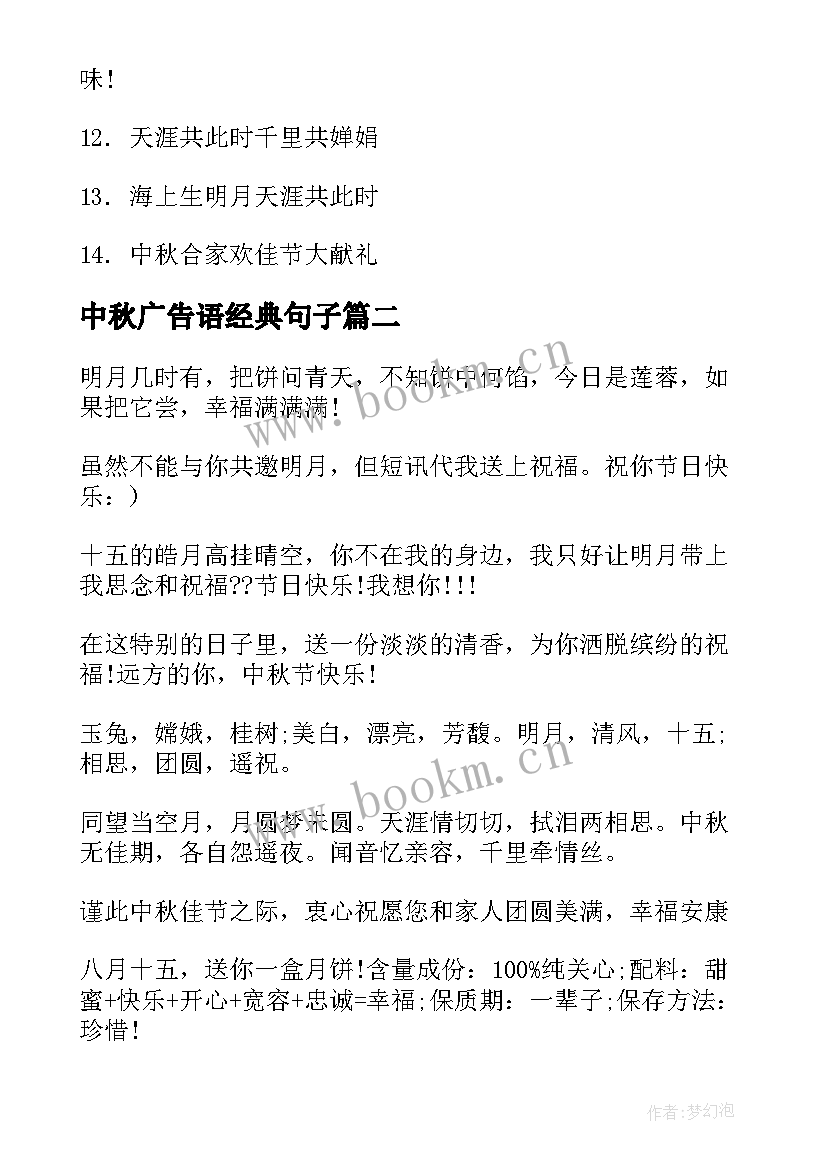 最新中秋广告语经典句子 中秋月饼经典广告语(汇总8篇)