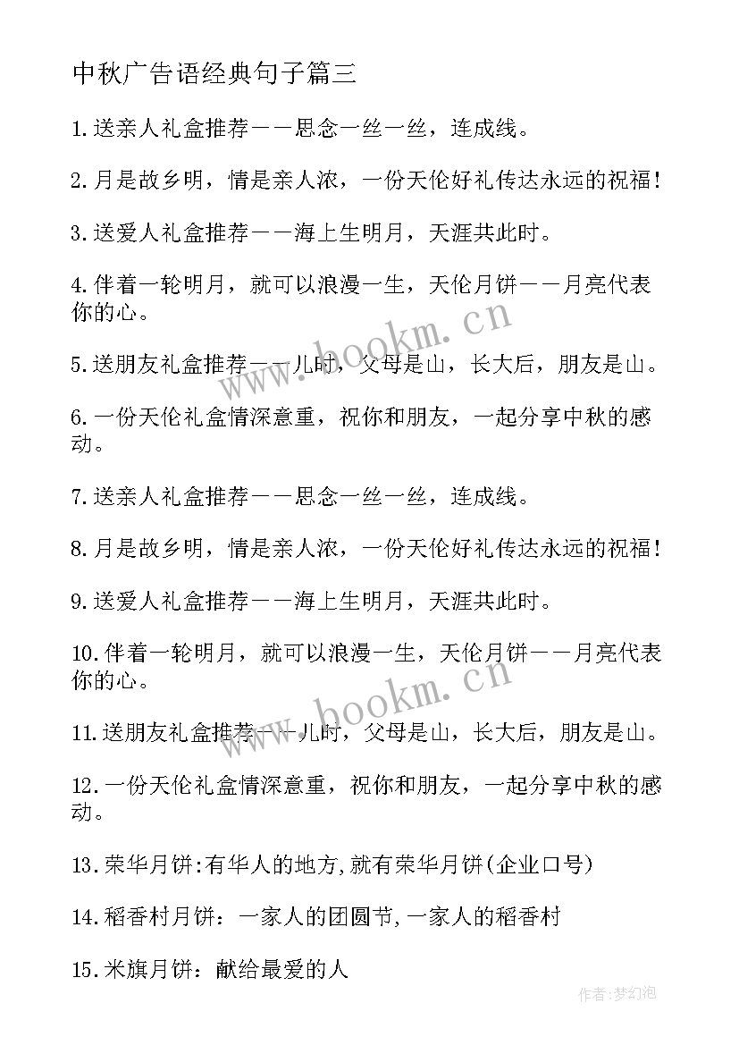 最新中秋广告语经典句子 中秋月饼经典广告语(汇总8篇)