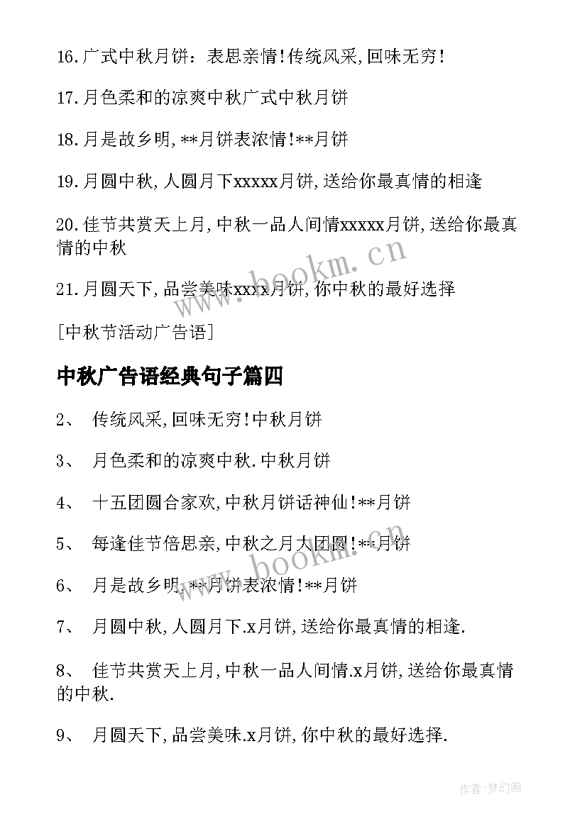 最新中秋广告语经典句子 中秋月饼经典广告语(汇总8篇)