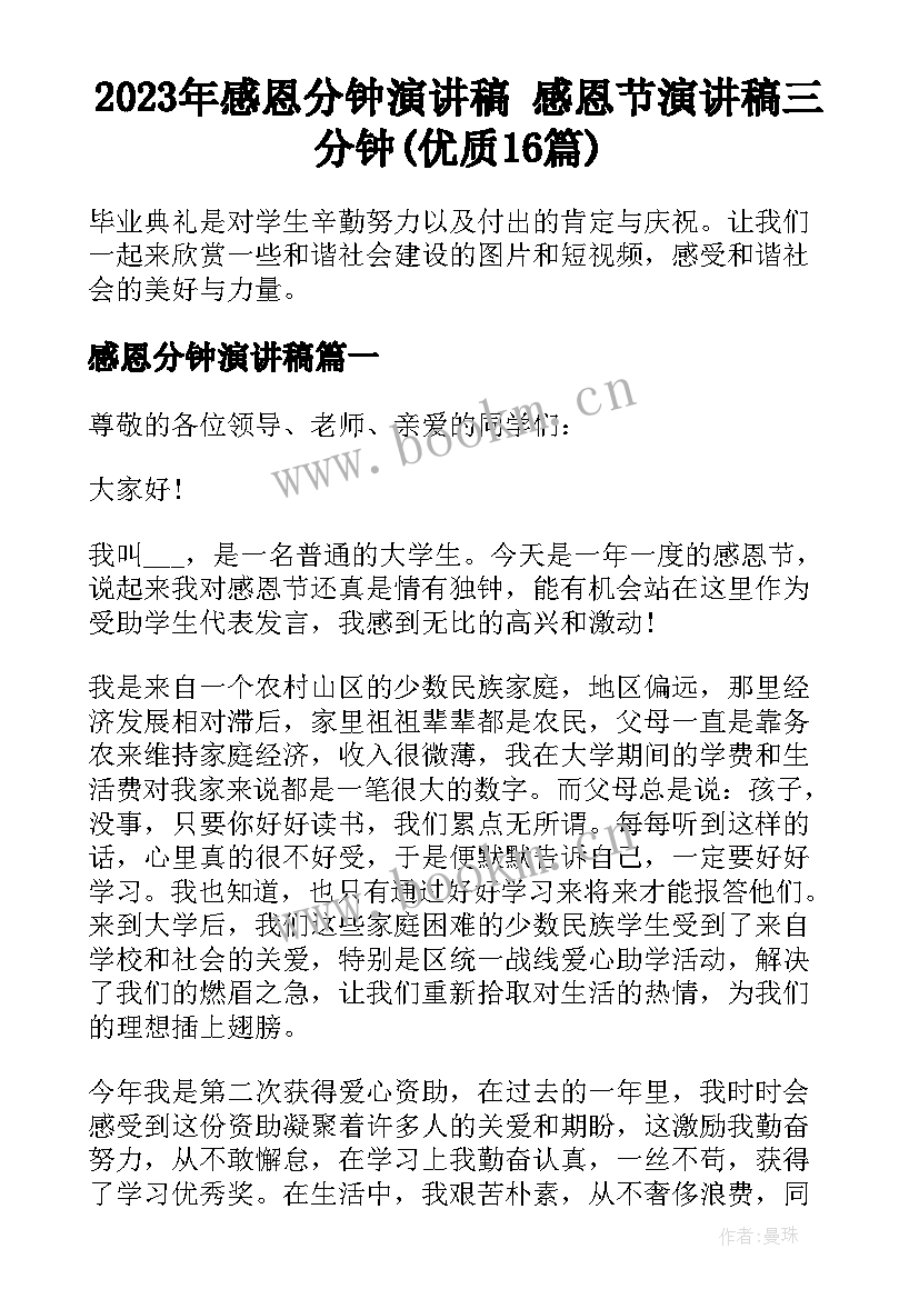 2023年感恩分钟演讲稿 感恩节演讲稿三分钟(优质16篇)