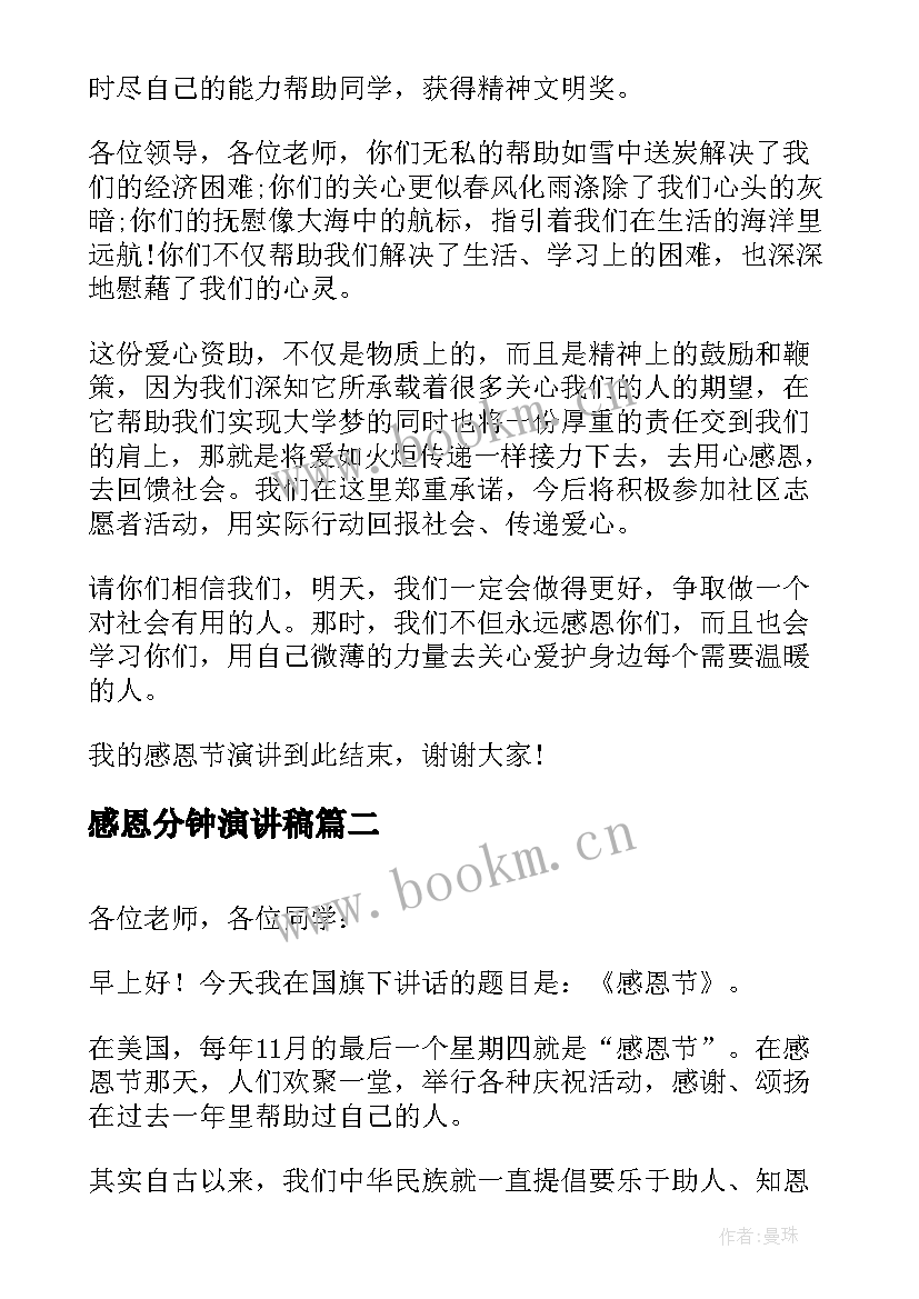 2023年感恩分钟演讲稿 感恩节演讲稿三分钟(优质16篇)