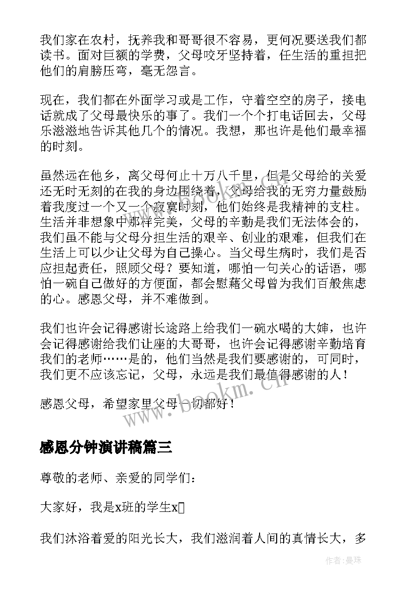 2023年感恩分钟演讲稿 感恩节演讲稿三分钟(优质16篇)