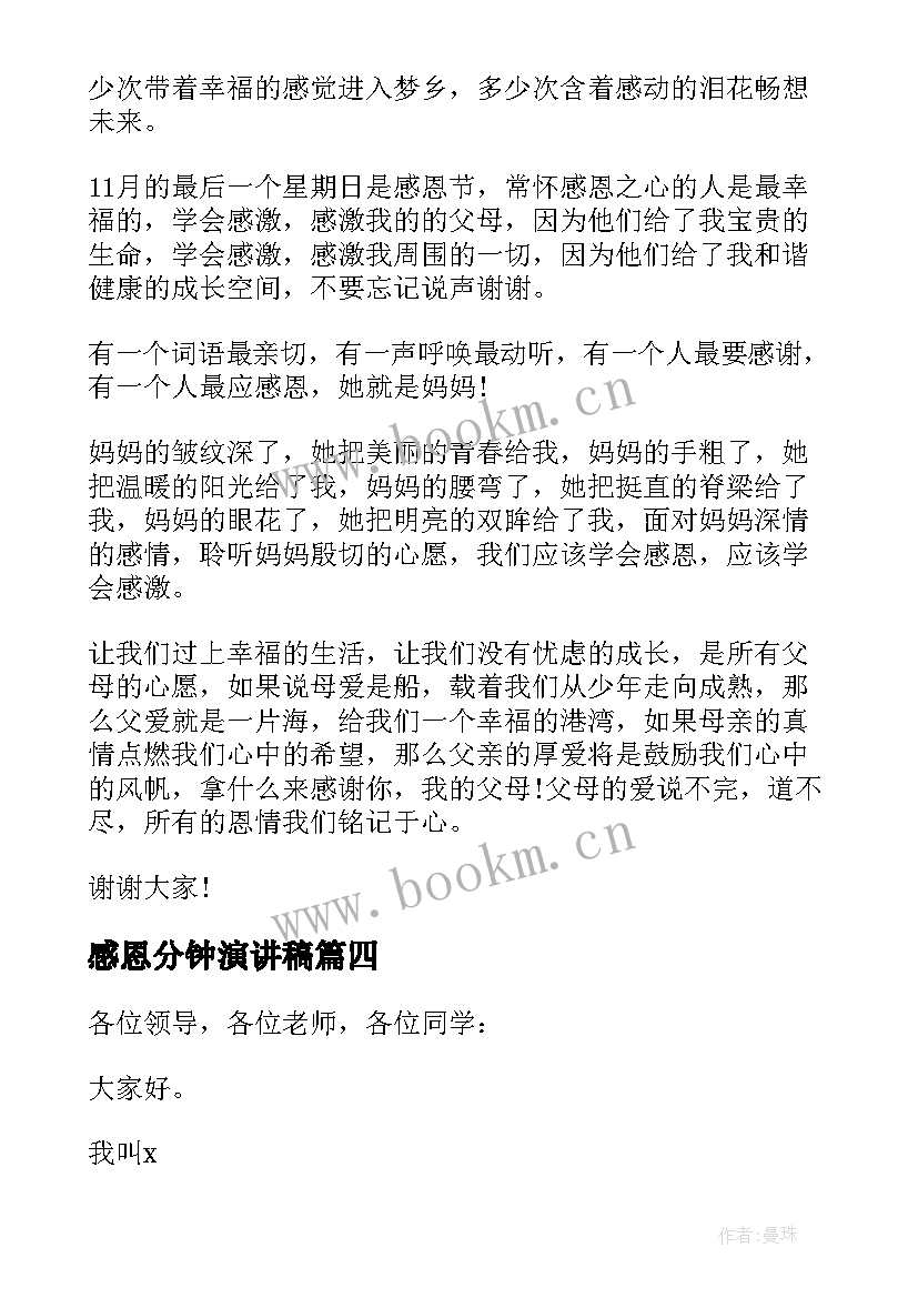 2023年感恩分钟演讲稿 感恩节演讲稿三分钟(优质16篇)