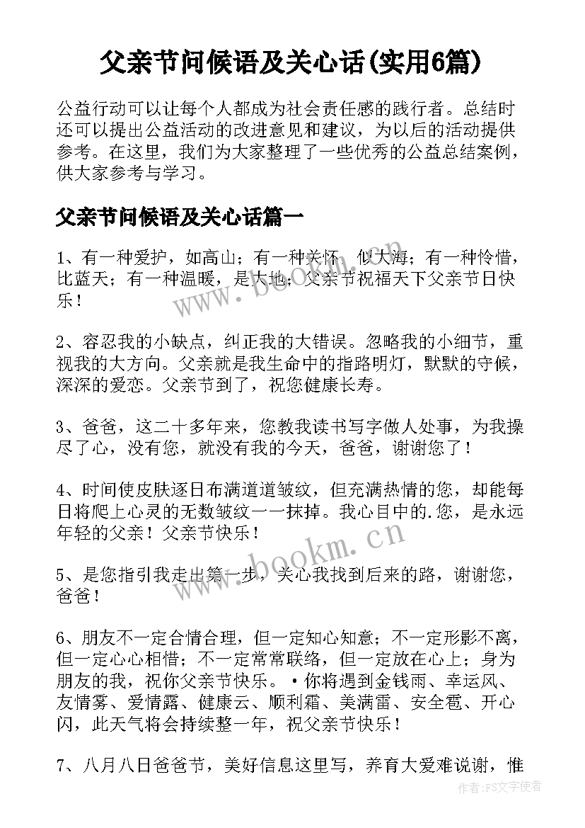 父亲节问候语及关心话(实用6篇)