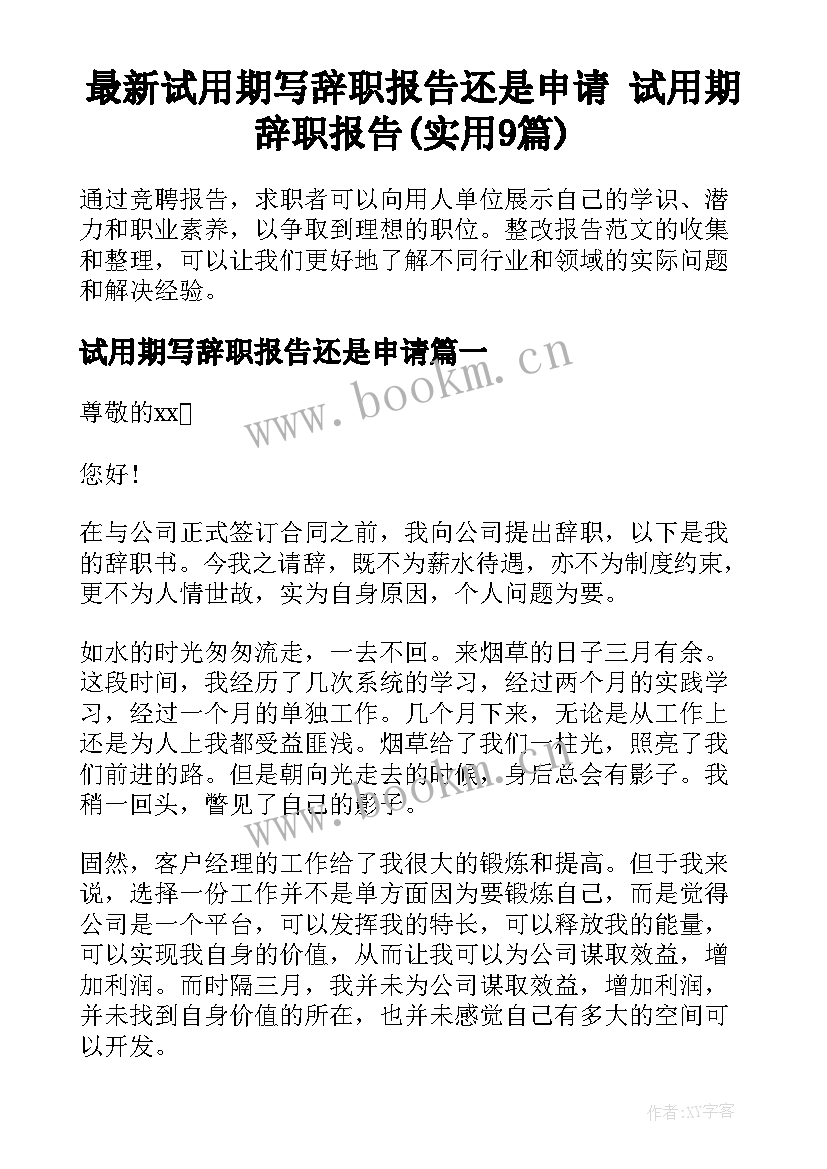 最新试用期写辞职报告还是申请 试用期辞职报告(实用9篇)