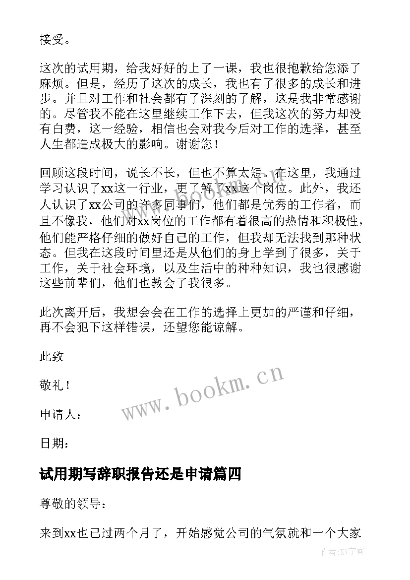 最新试用期写辞职报告还是申请 试用期辞职报告(实用9篇)