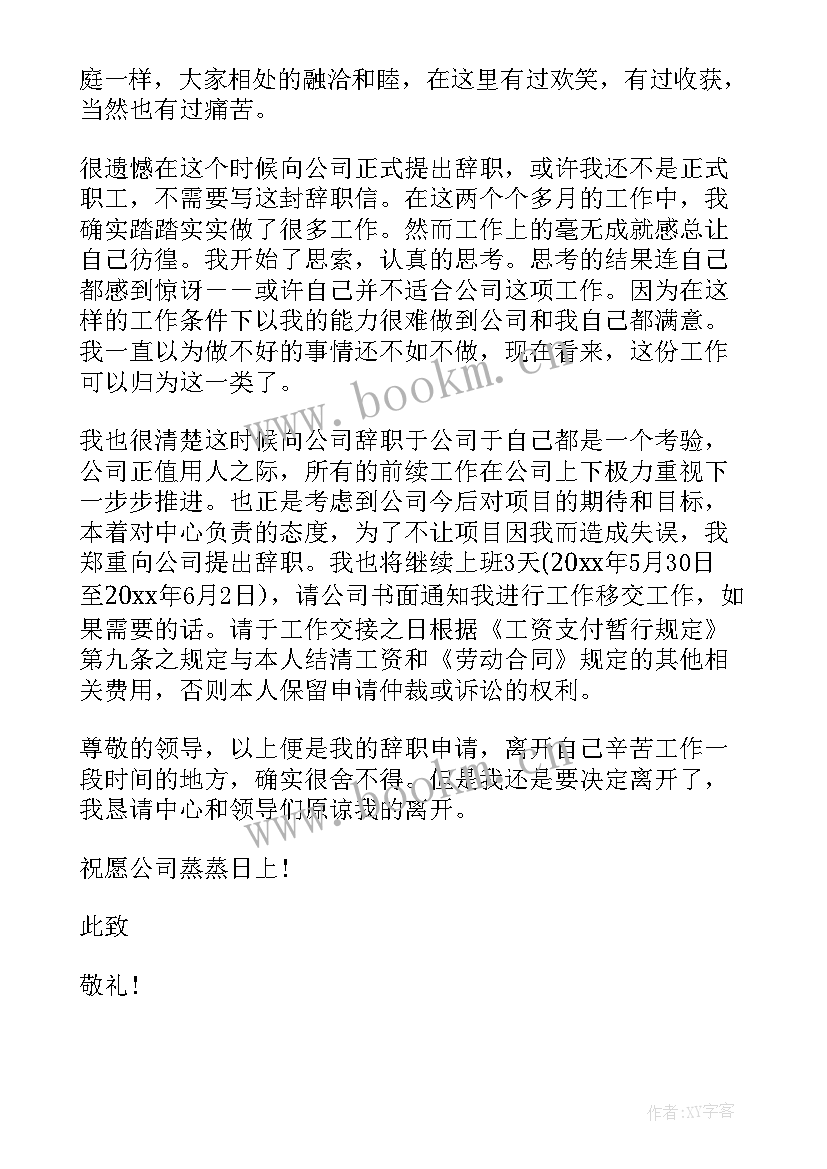 最新试用期写辞职报告还是申请 试用期辞职报告(实用9篇)