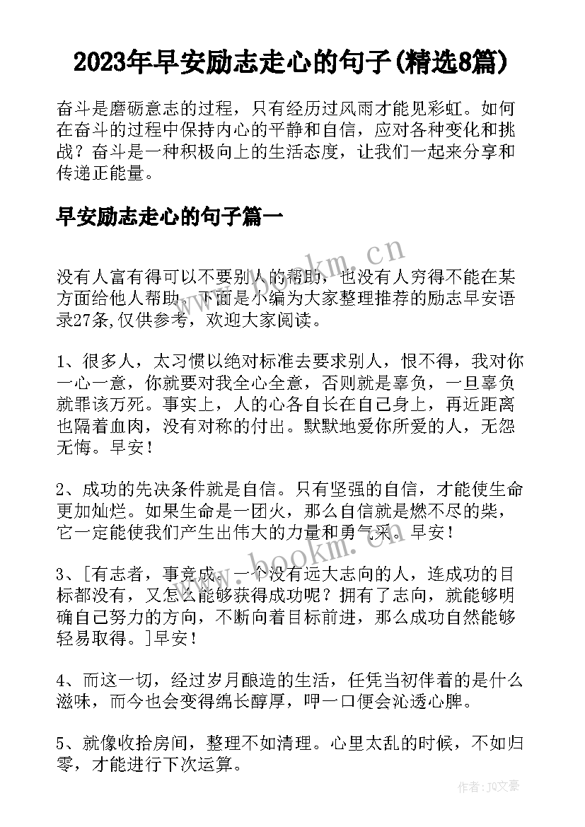 2023年早安励志走心的句子(精选8篇)