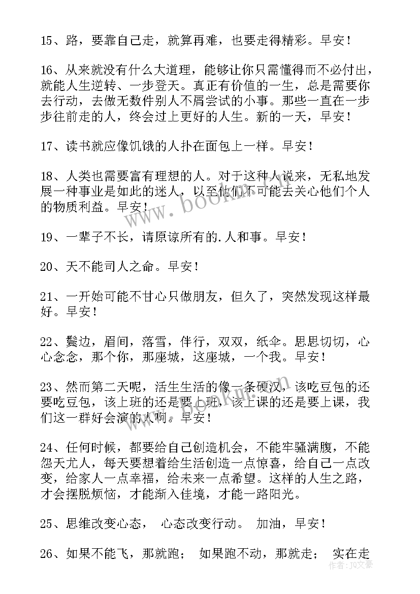 2023年早安励志走心的句子(精选8篇)