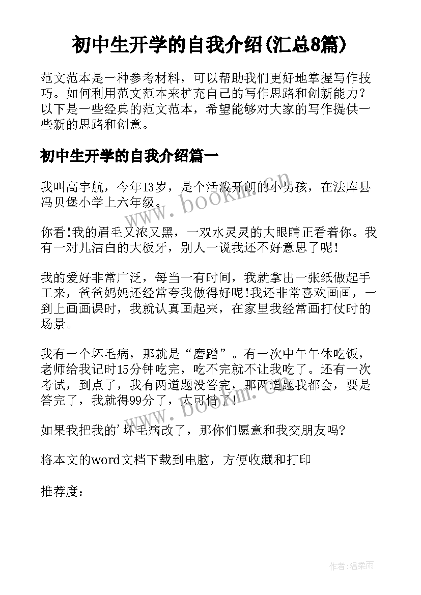 初中生开学的自我介绍(汇总8篇)