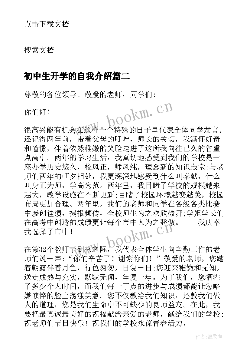 初中生开学的自我介绍(汇总8篇)