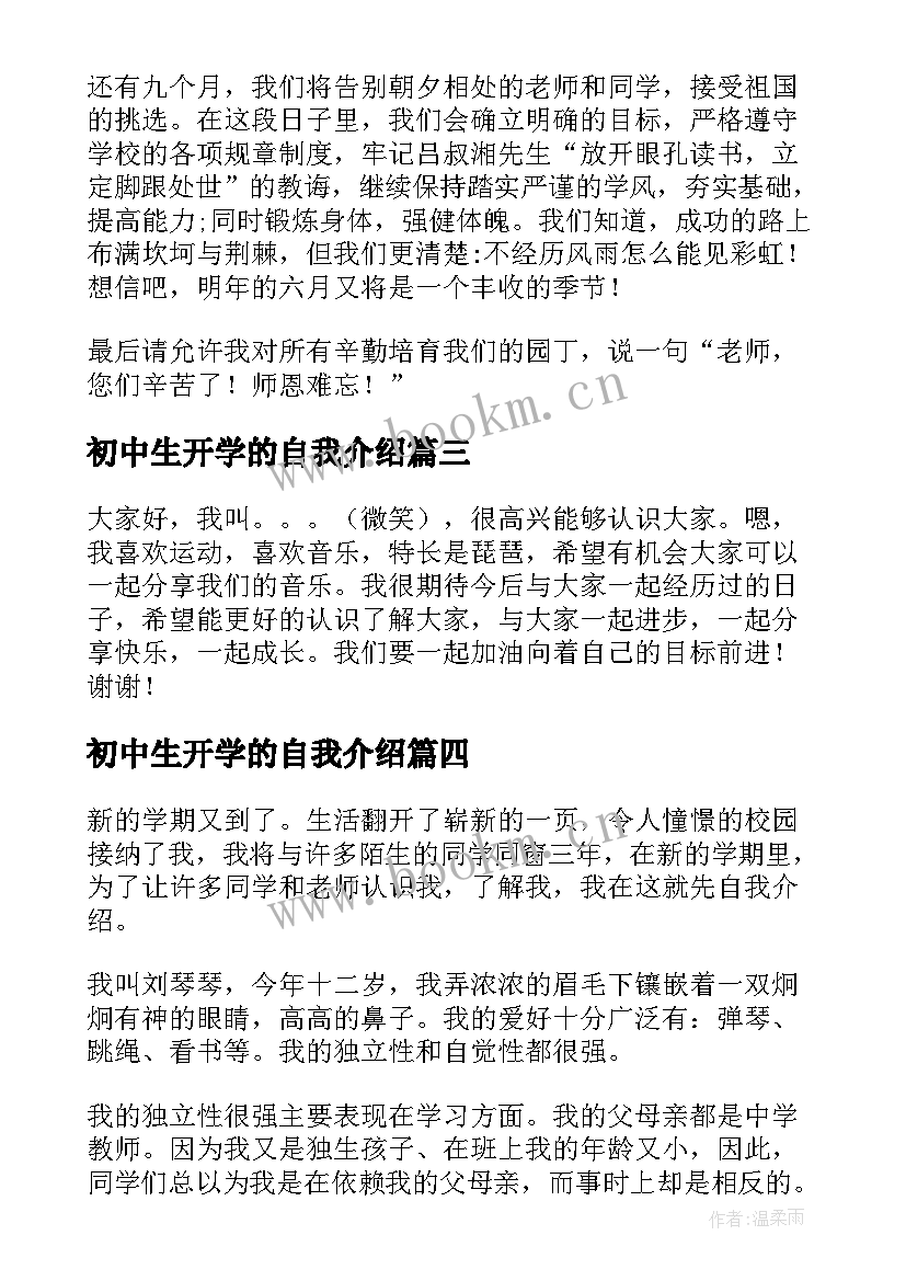 初中生开学的自我介绍(汇总8篇)