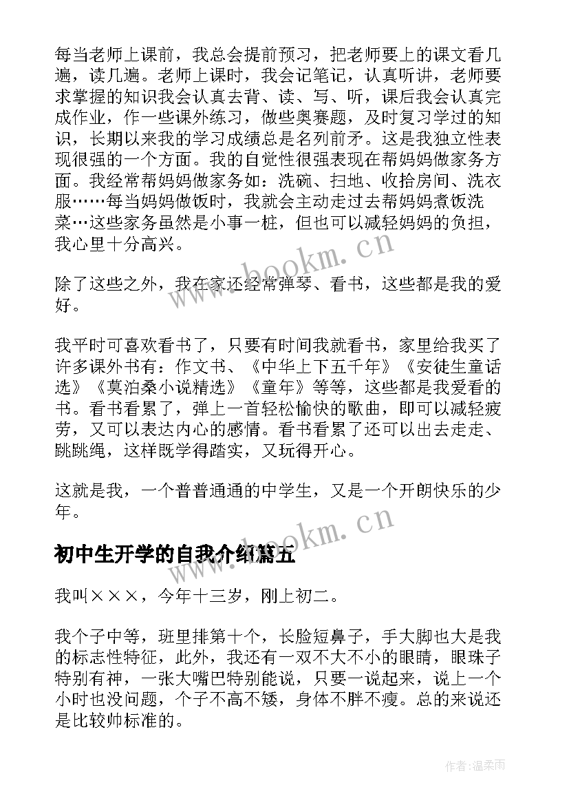 初中生开学的自我介绍(汇总8篇)