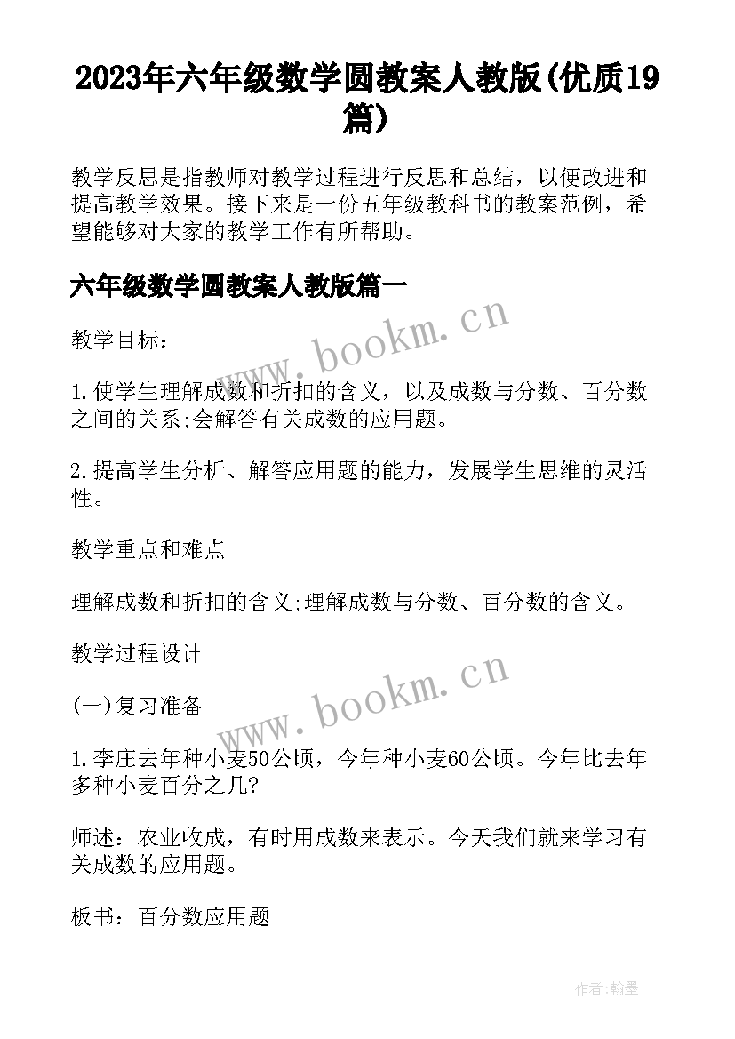 2023年六年级数学圆教案人教版(优质19篇)